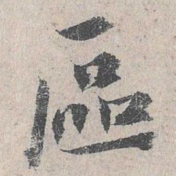鲜于枢区书法图片