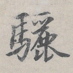 鲜于枢骊书法图片