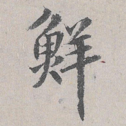 鲜于枢鲜书法图片
