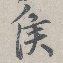 鲜于枢侯书法图片