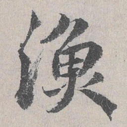 鲜于枢渔书法图片