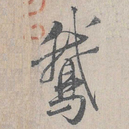 仇远鹅书法图片