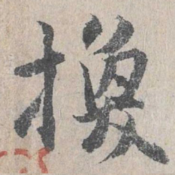 仇远换书法图片