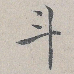 仇远斗书法图片