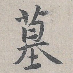 仇远墓书法图片