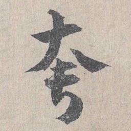仇远夸书法图片