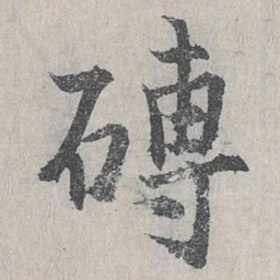 仇远砖书法图片
