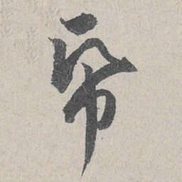 仇远纸书法图片