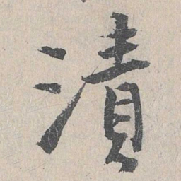 仇远渍书法图片