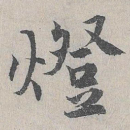 仇远灯书法图片