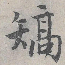 仇远矫书法图片