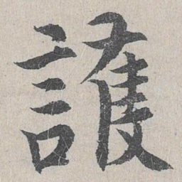 仇远护书法图片
