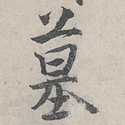 仇远墓书法图片