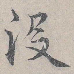 仇远没书法图片