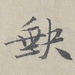 仇远缺书法图片