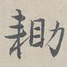 仇远锄书法图片