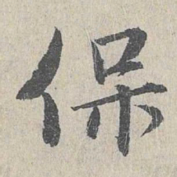 仇远保书法图片