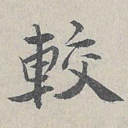 仇远较书法图片