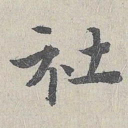 仇远社书法图片