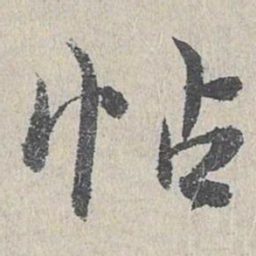 仇远怗书法图片