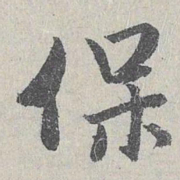仇远保书法图片