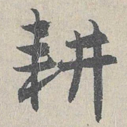 仇远耕书法图片