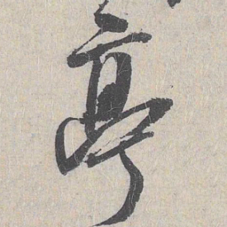 白珽亭书法图片