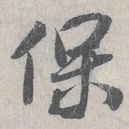 白珽保书法图片