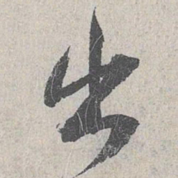白珽出书法图片