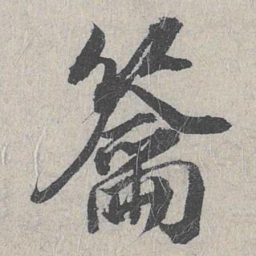 白珽籥书法图片