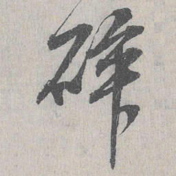 白珽碎书法图片