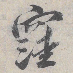 白珽洼书法图片