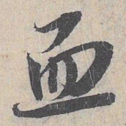 白珽血书法图片