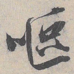 白珽呕书法图片