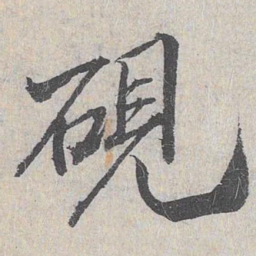 白珽砚书法图片