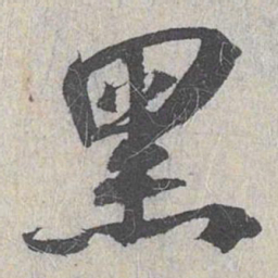 白珽黑书法图片