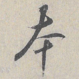 白珽本书法图片