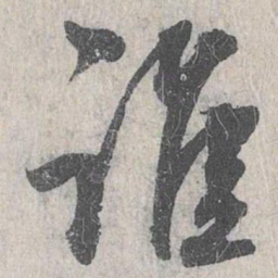 白珽谁书法图片