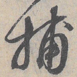 白珽捕书法图片