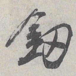 白珽剑书法图片