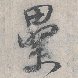 白珽累书法图片
