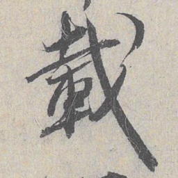 白珽载书法图片