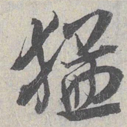 白珽猛书法图片