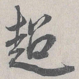 白珽超书法图片