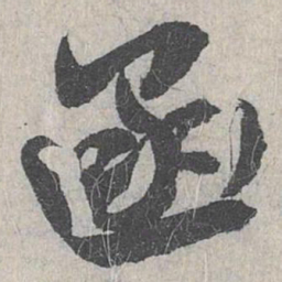 白珽函书法图片