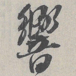 白珽响书法图片