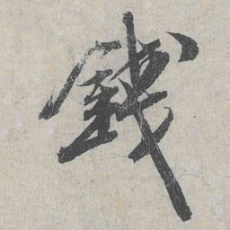 白珽钱书法图片