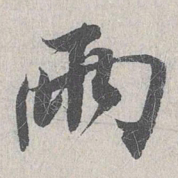 白珽两书法图片