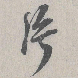 白珽片书法图片