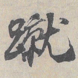 白珽蹴书法图片